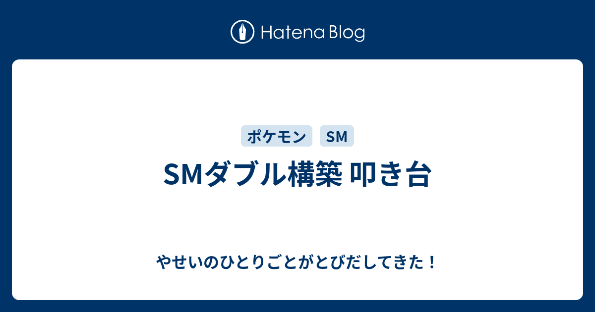 Smダブル構築 叩き台 やせいのひとりごとがとびだしてきた