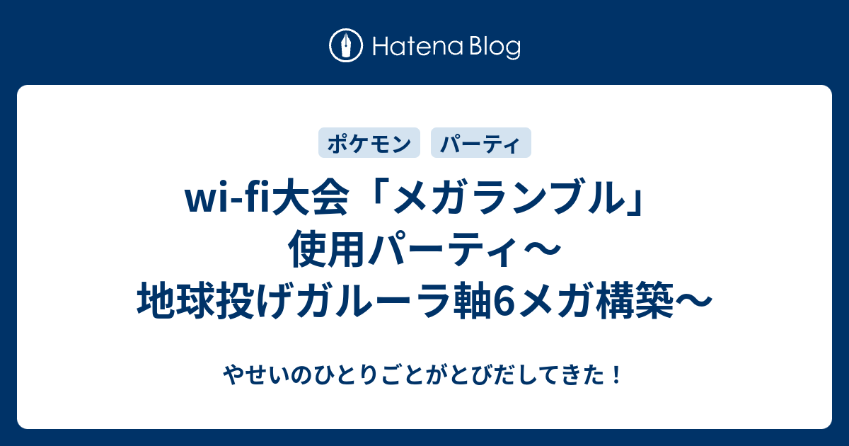 Wi Fi大会 メガランブル 使用パーティ 地球投げガルーラ軸6メガ構築 やせいのひとりごとがとびだしてきた