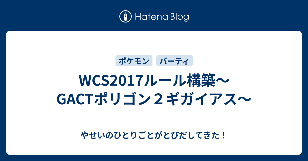 Wcs17ルール構築 Gactポリゴン２ギガイアス やせいのひとりごとがとびだしてきた