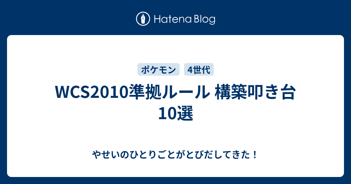 Wcs10準拠ルール 構築叩き台10選 やせいのひとりごとがとびだしてきた