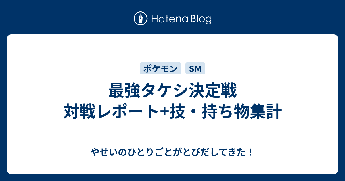 最強タケシ決定戦 対戦レポート 技 持ち物集計 やせいのひとりごとがとびだしてきた