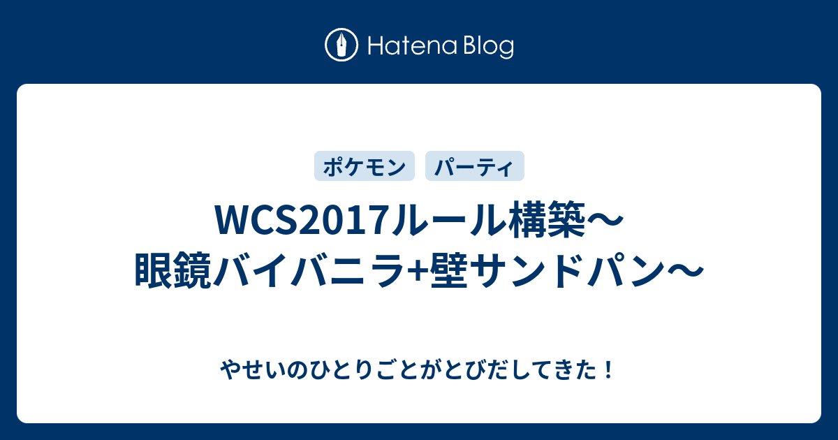 Wcs17ルール構築 眼鏡バイバニラ 壁サンドパン やせいのひとりごとがとびだしてきた