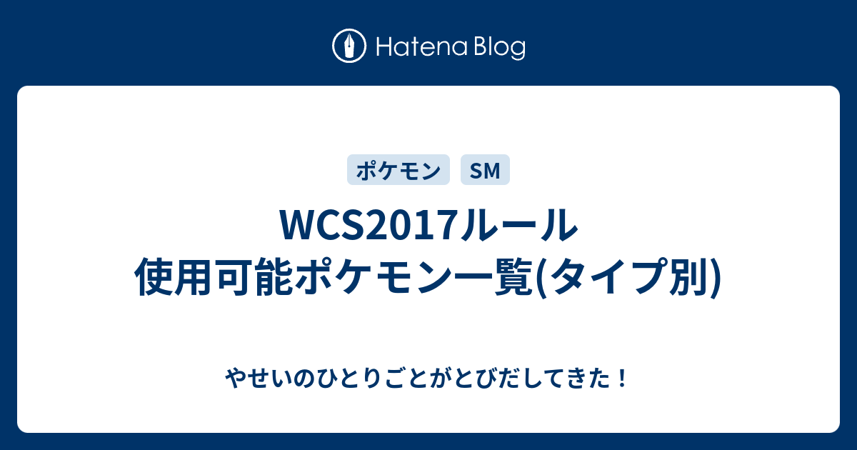 Wcs17ルール 使用可能ポケモン一覧 タイプ別 やせいのひとりごとがとびだしてきた