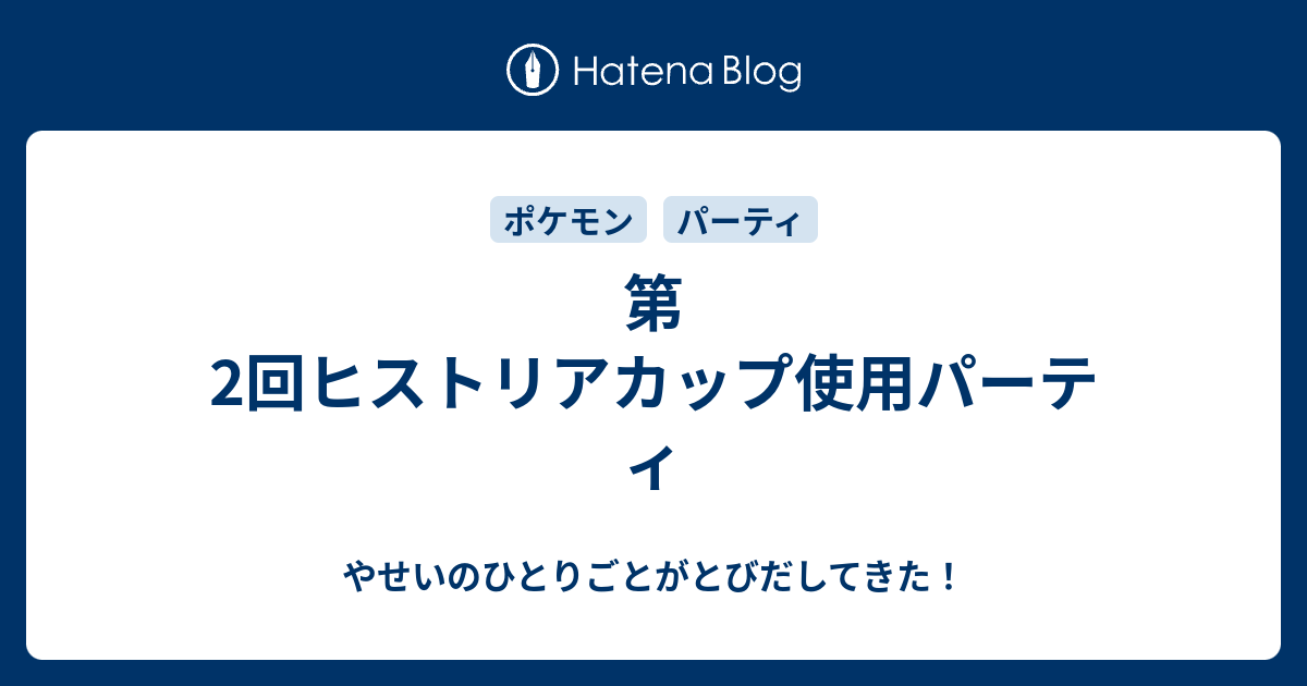 第2回ヒストリアカップ使用パーティ やせいのひとりごとがとびだしてきた