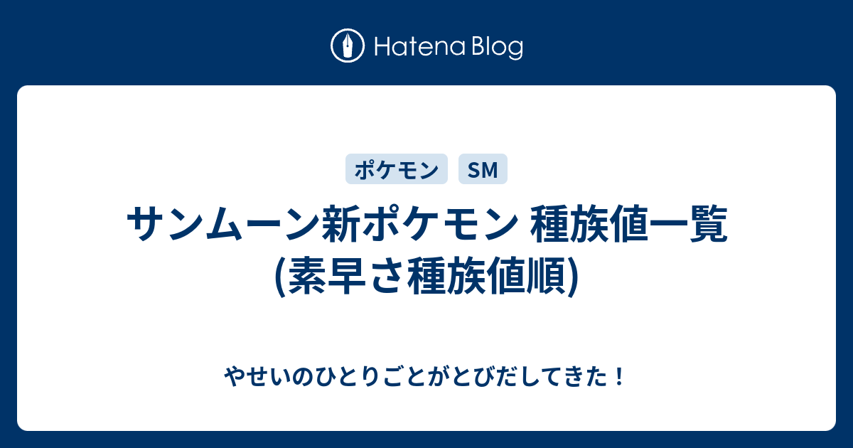 サンムーン新ポケモン 種族値一覧 素早さ種族値順 やせいのひとりごとがとびだしてきた