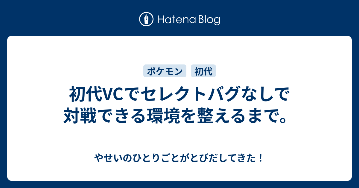 初代vcでセレクトバグなしで対戦できる環境を整えるまで やせいの