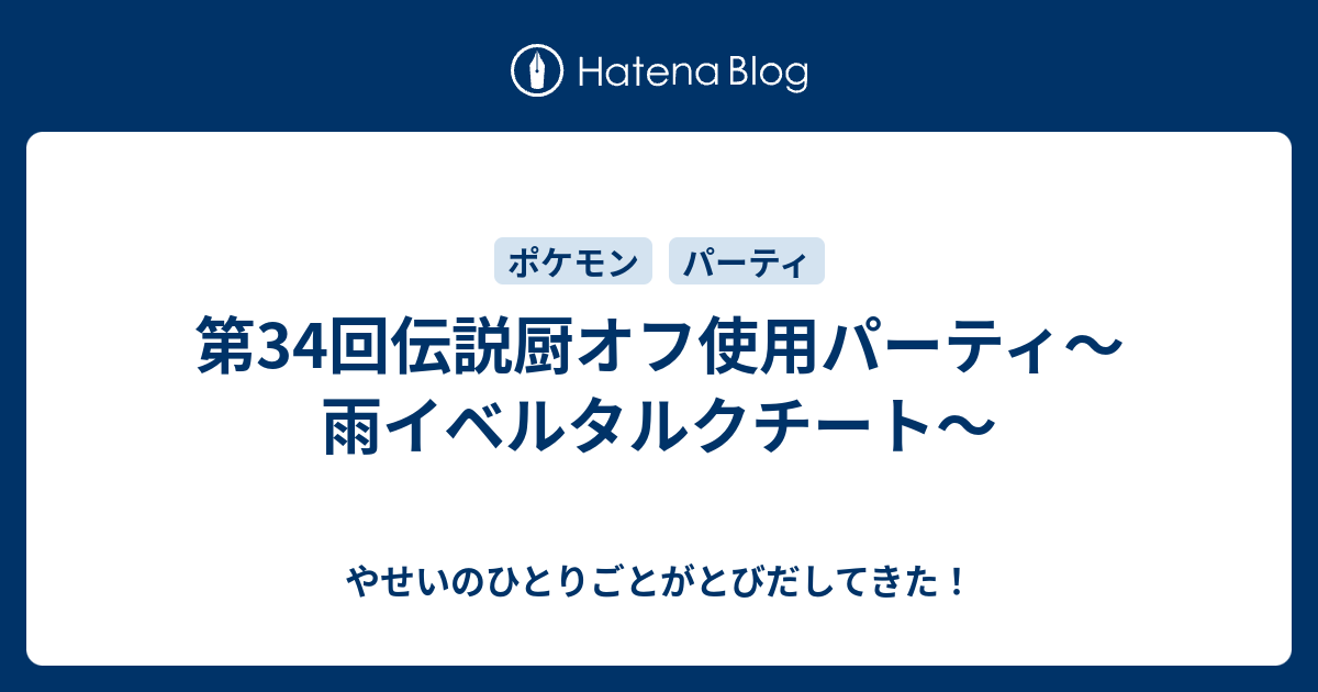 第34回伝説厨オフ使用パーティ 雨イベルタルクチート やせいのひとりごとがとびだしてきた