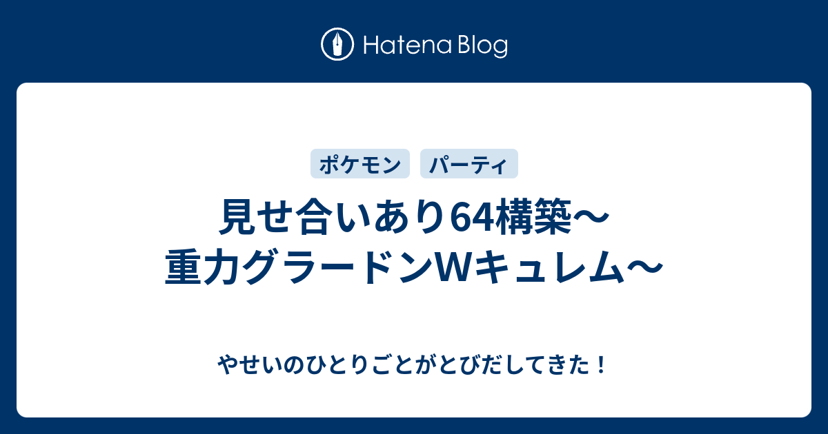 見せ合いあり64構築 重力グラードンｗキュレム やせいのひとりごとがとびだしてきた