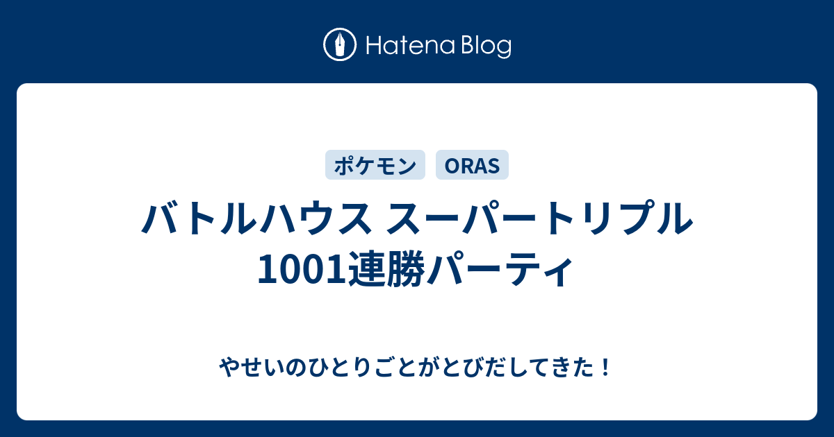 バトルハウス スーパートリプル 1001連勝パーティ やせいのひとりごとがとびだしてきた