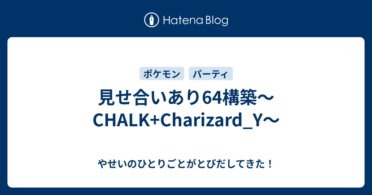 見せ合いあり64構築 Chalk Charizard Y やせいのひとりごとがとびだしてきた