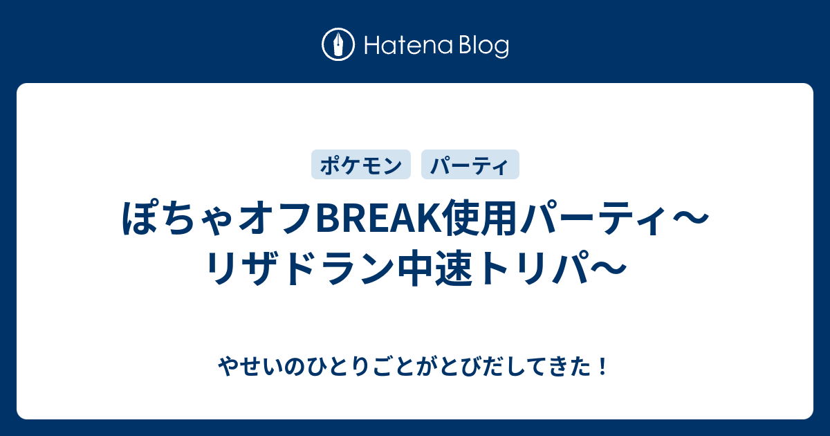 ぽちゃオフbreak使用パーティ リザドラン中速トリパ やせいのひとりごとがとびだしてきた