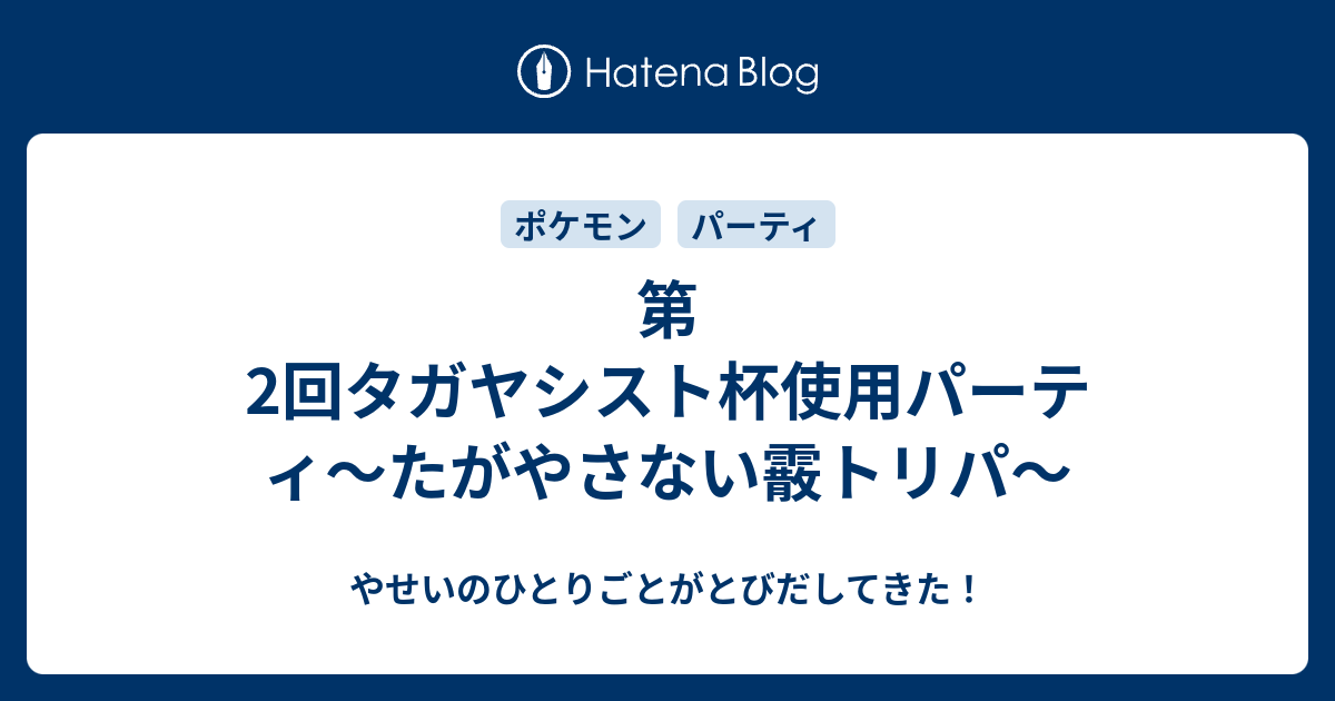 第2回タガヤシスト杯使用パーティ たがやさない霰トリパ やせいのひとりごとがとびだしてきた