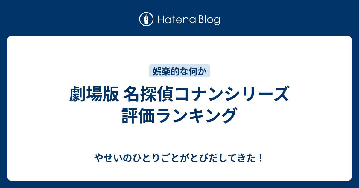 劇場版 名探偵コナンシリーズ 評価ランキング やせいのひとりごとがとびだしてきた