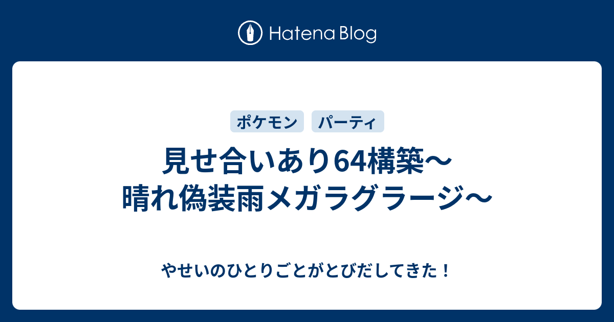 見せ合いあり64構築 晴れ偽装雨メガラグラージ やせいのひとりごとがとびだしてきた