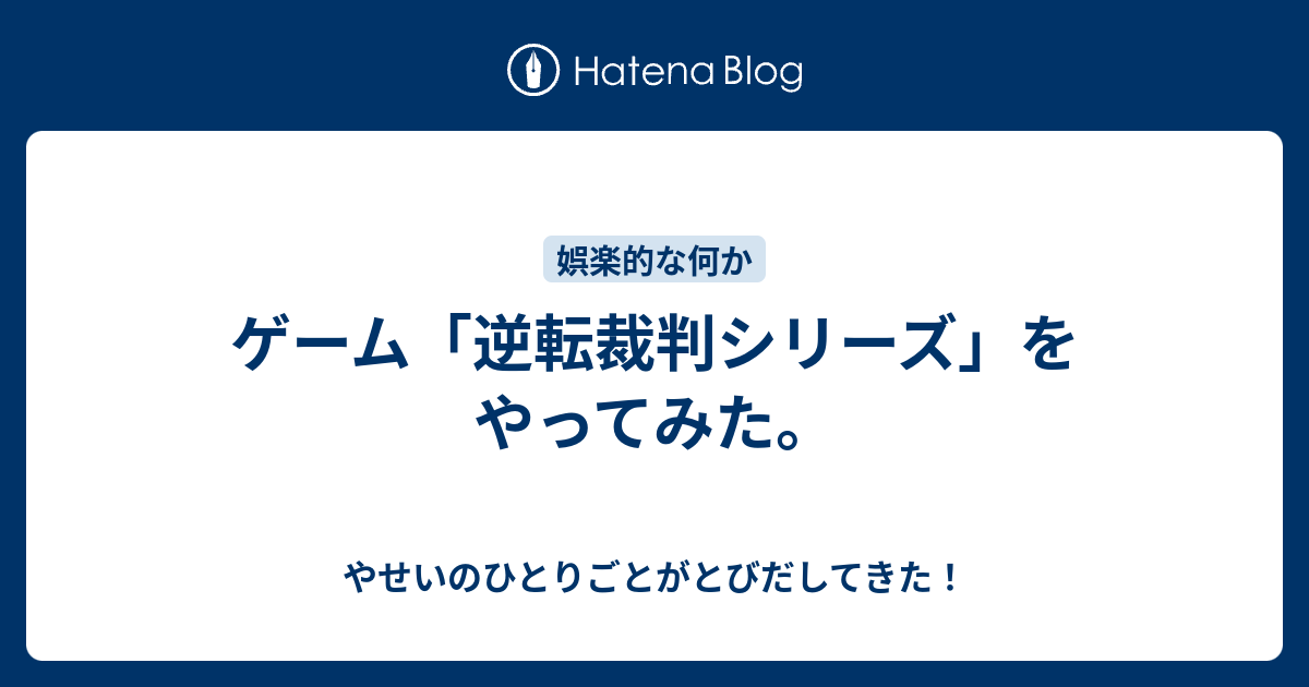 ゲーム 逆転裁判シリーズ をやってみた やせいのひとりごとがとびだしてきた