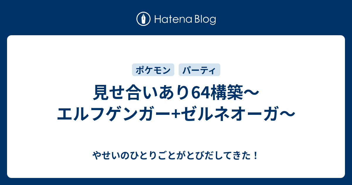 見せ合いあり64構築 エルフゲンガー ゼルネオーガ やせいのひとりごとがとびだしてきた