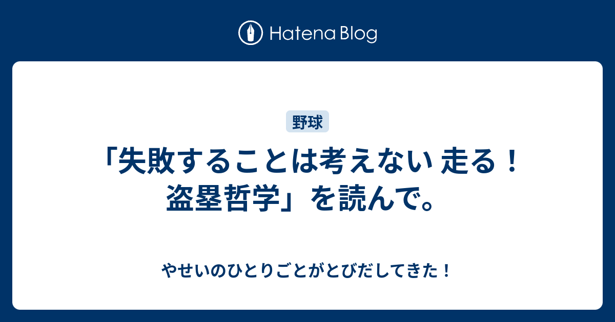 失敗することは考えない 走る！盗塁哲学」を読んで。 - やせいの