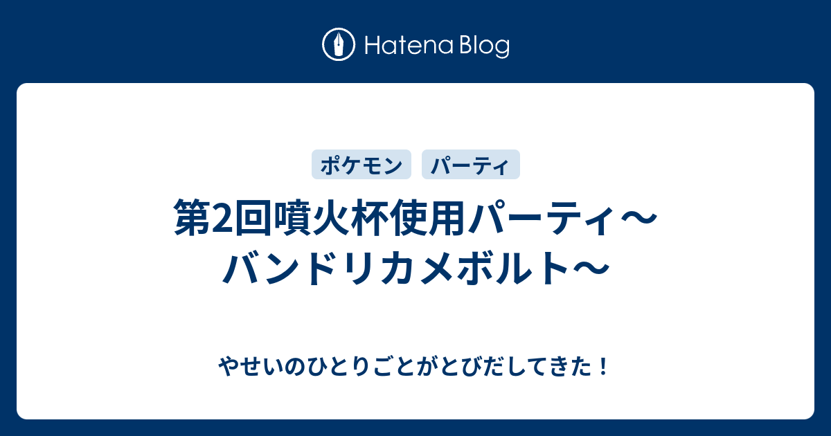 第2回噴火杯使用パーティ バンドリカメボルト やせいのひとりごとがとびだしてきた