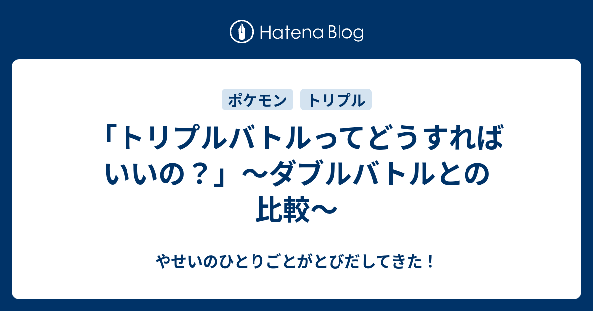 トリプルバトルってどうすればいいの ダブルバトルとの比較 やせいのひとりごとがとびだしてきた