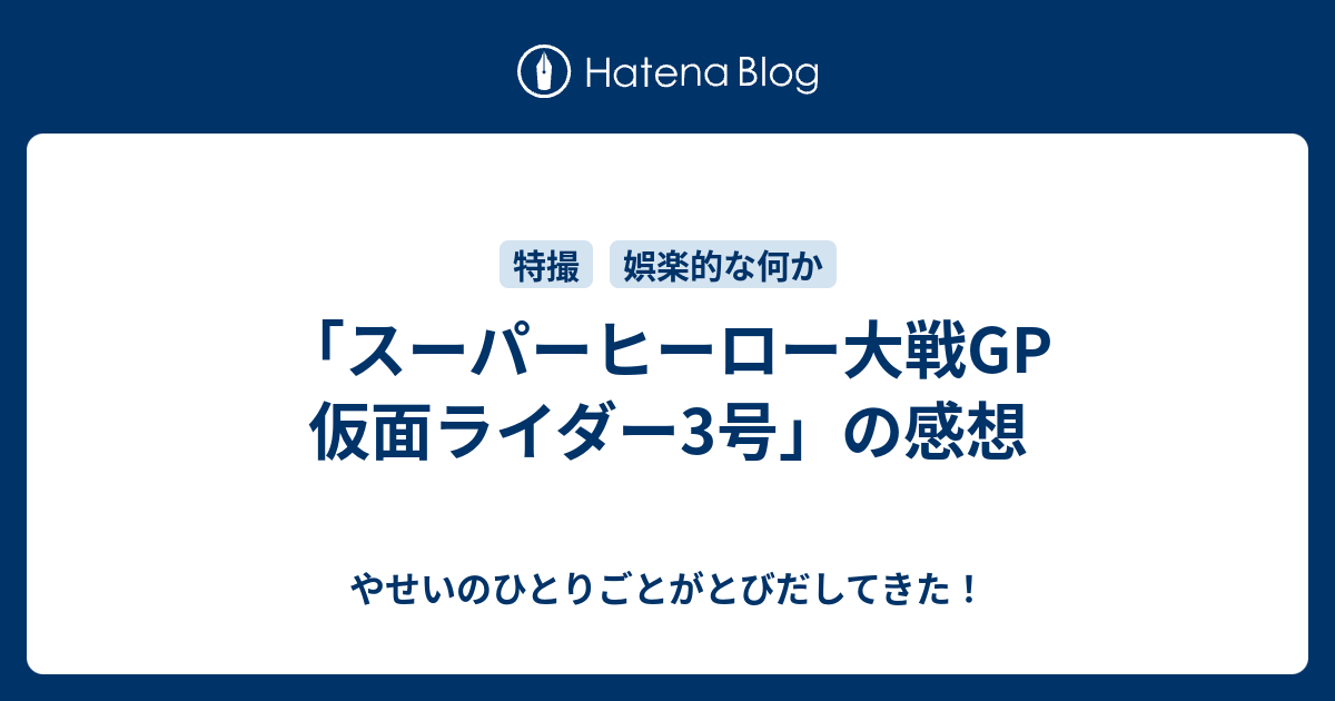 スーパーヒーロー大戦gp 仮面ライダー3号 の感想 やせいのひとりごとがとびだしてきた