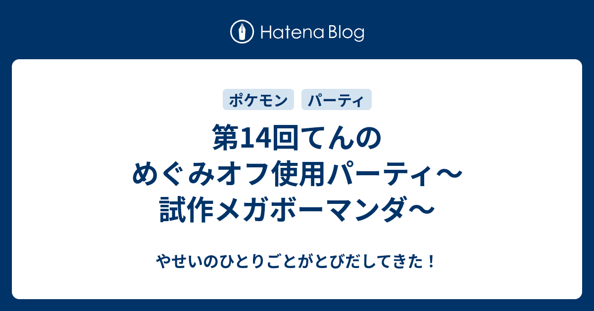 第14回てんのめぐみオフ使用パーティ 試作メガボーマンダ やせいのひとりごとがとびだしてきた