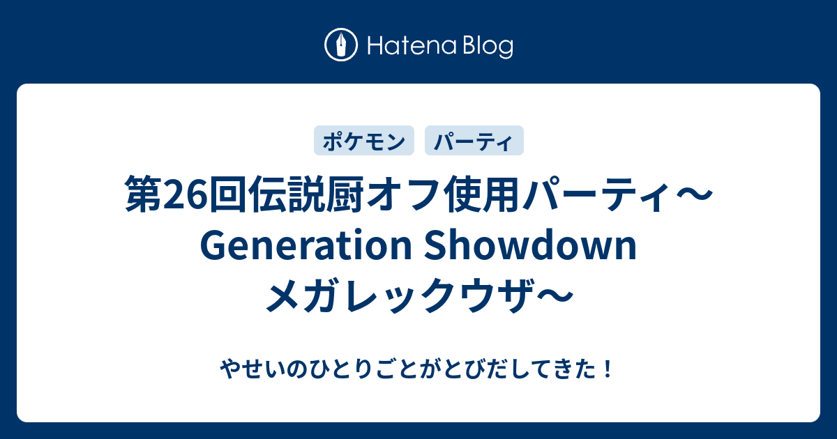 第26回伝説厨オフ使用パーティ Generation Showdown メガレックウザ やせいのひとりごとがとびだしてきた