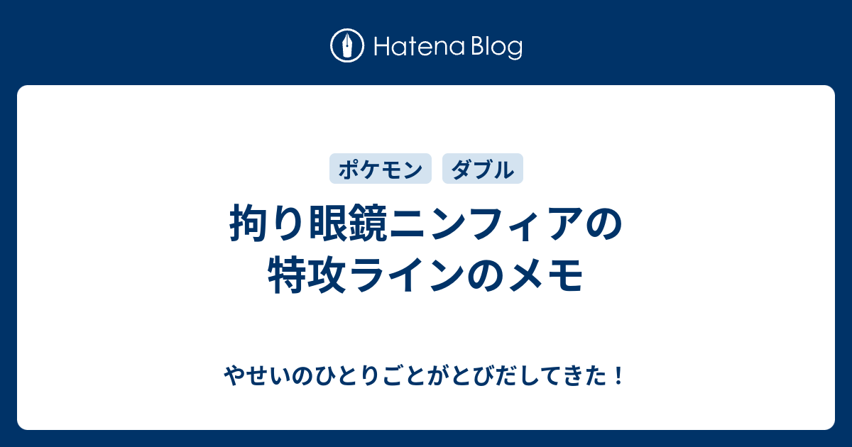 拘り眼鏡ニンフィアの特攻ラインのメモ やせいのひとりごとがとびだしてきた