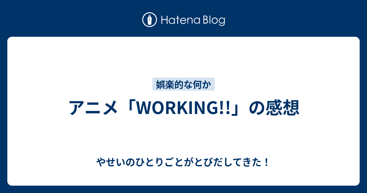 アニメ Working の感想 やせいのひとりごとがとびだしてきた