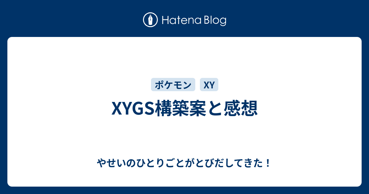 Xygs構築案と感想 やせいのひとりごとがとびだしてきた