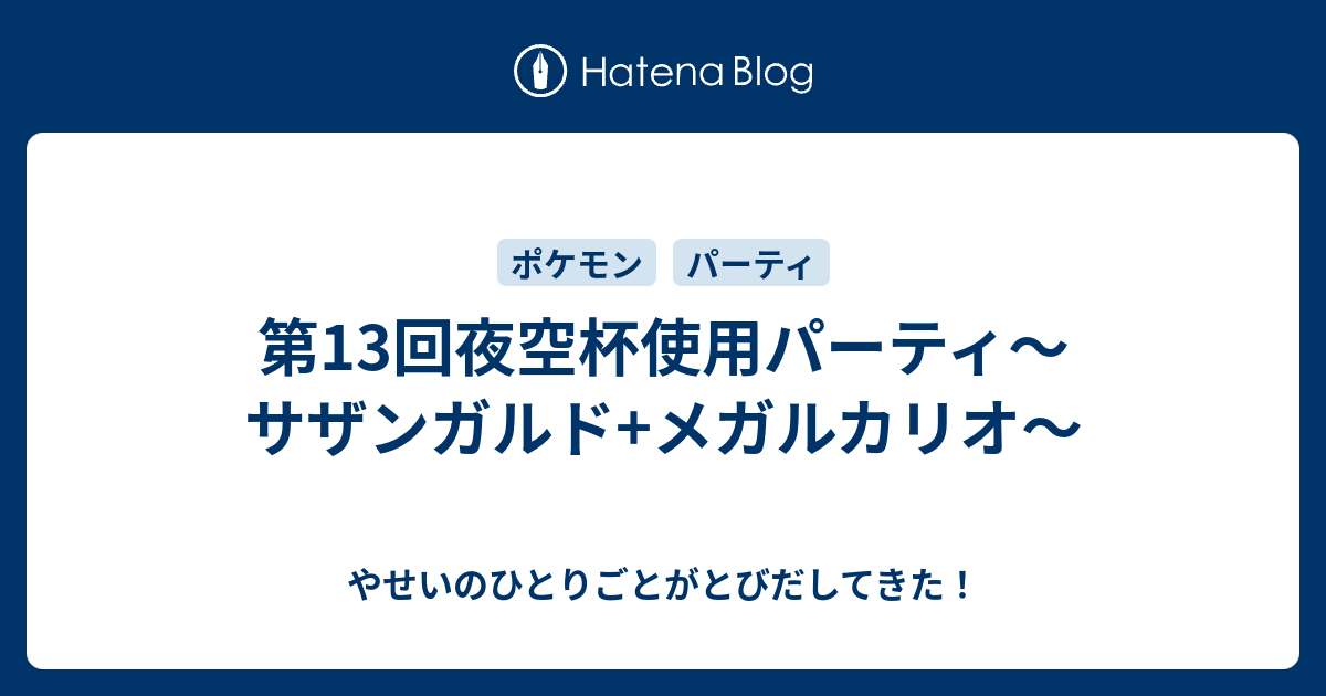 第13回夜空杯使用パーティ サザンガルド メガルカリオ やせいのひとりごとがとびだしてきた