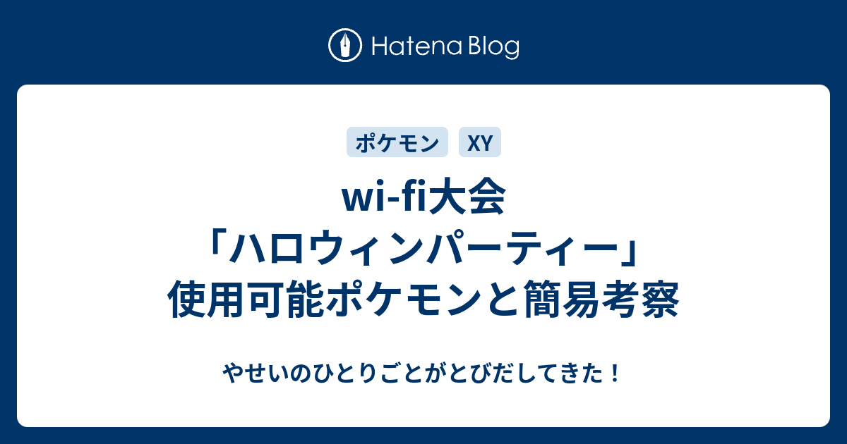 Wi Fi大会 ハロウィンパーティー 使用可能ポケモンと簡易考察 やせいのひとりごとがとびだしてきた