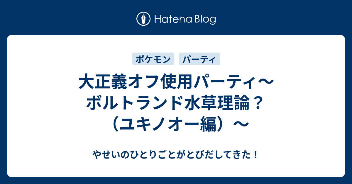 大正義オフ使用パーティ ボルトランド水草理論 ユキノオー編 やせいのひとりごとがとびだしてきた