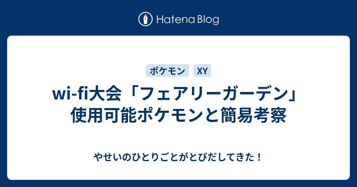 Wi Fi大会 フェアリーガーデン 使用可能ポケモンと簡易考察 やせいのひとりごとがとびだしてきた