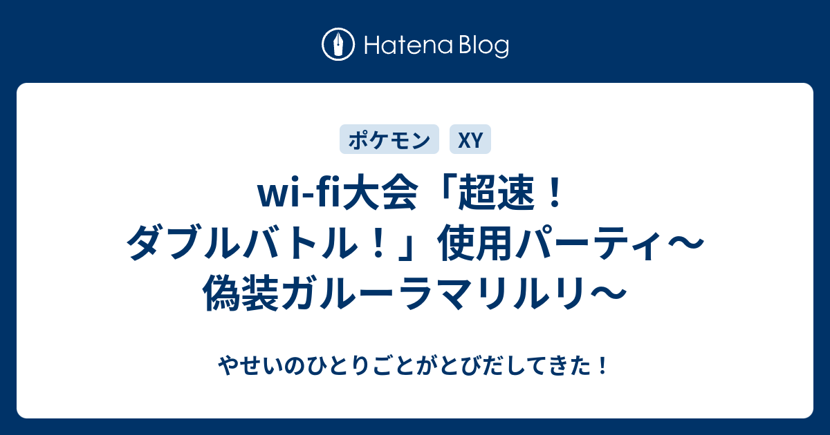 Wi Fi大会 超速 ダブルバトル 使用パーティ 偽装ガルーラマリルリ やせいのひとりごとがとびだしてきた