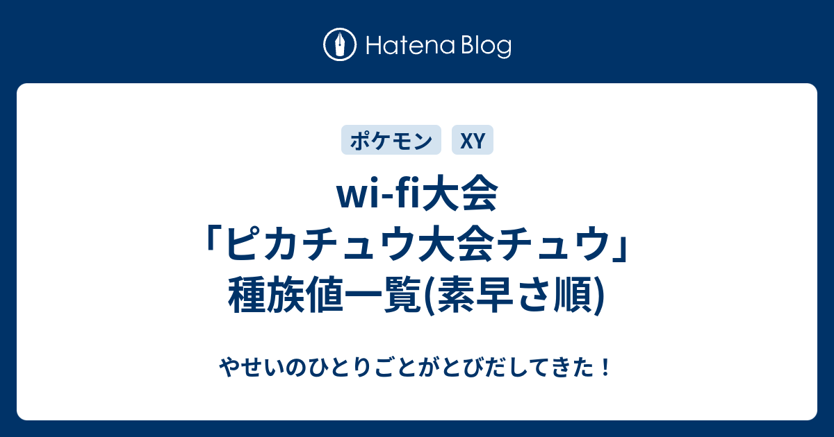 Wi Fi大会 ピカチュウ大会チュウ 種族値一覧 素早さ順 やせいのひとりごとがとびだしてきた