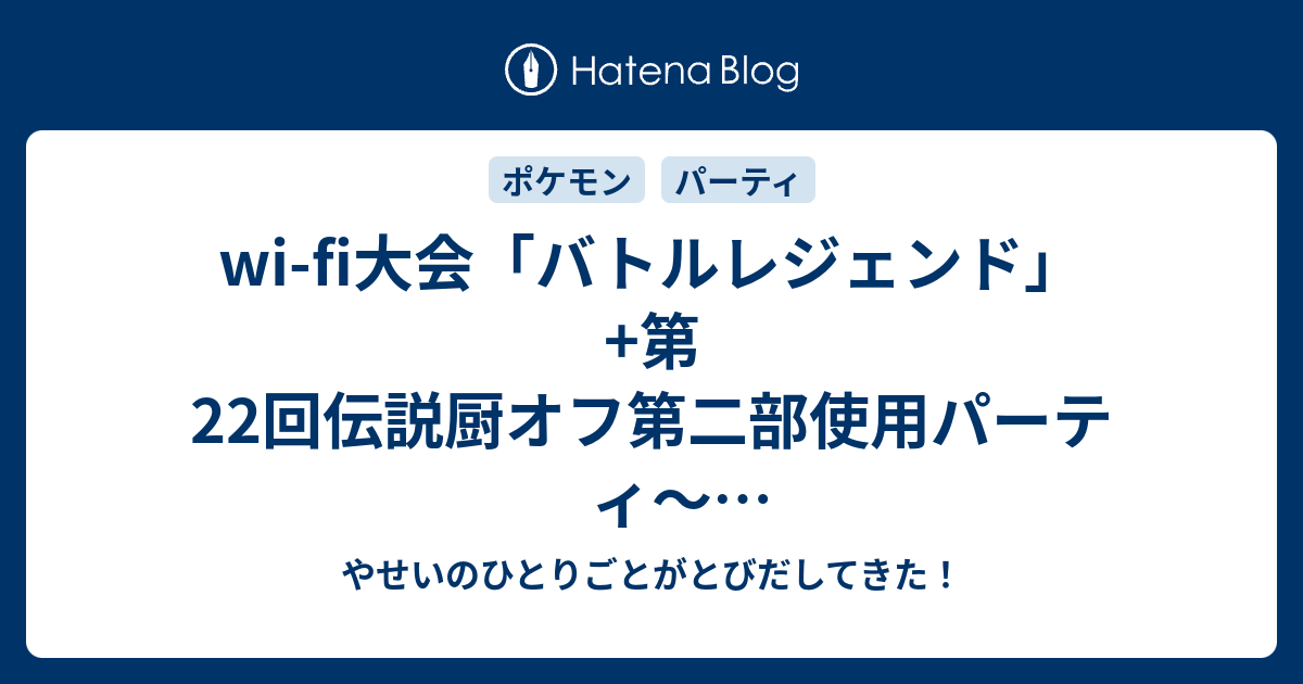 Wi Fi大会 バトルレジェンド 第22回伝説厨オフ第二部使用パーティ 追い風カイオーガアルセウス やせいのひとりごとがとびだしてきた
