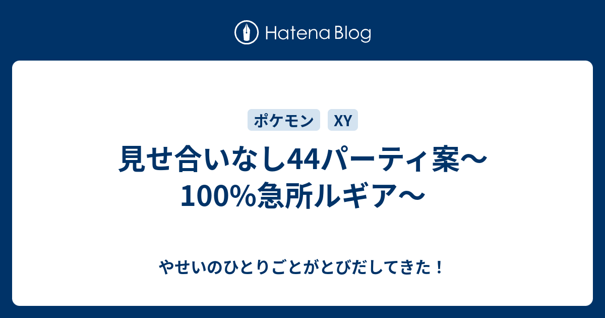 見せ合いなし44パーティ案 100 急所ルギア やせいのひとりごとがとびだしてきた