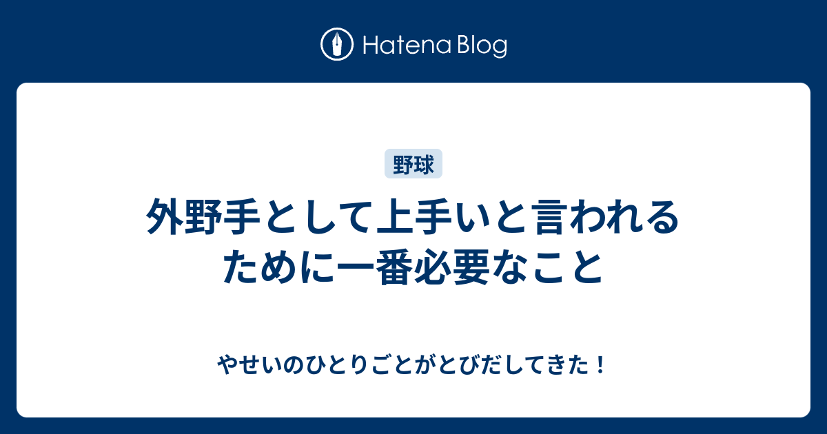 外野手として上手いと言われるために一番必要なこと やせいのひとりごとがとびだしてきた