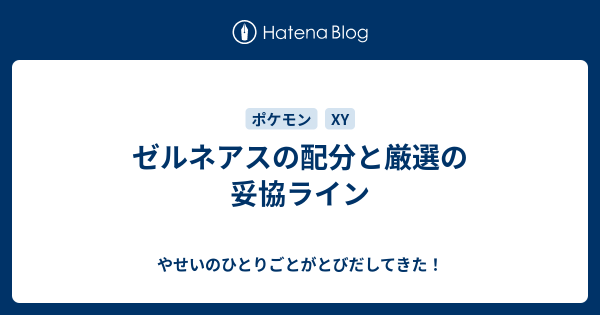 ゼルネアスの配分と厳選の妥協ライン やせいのひとりごとがとびだしてきた