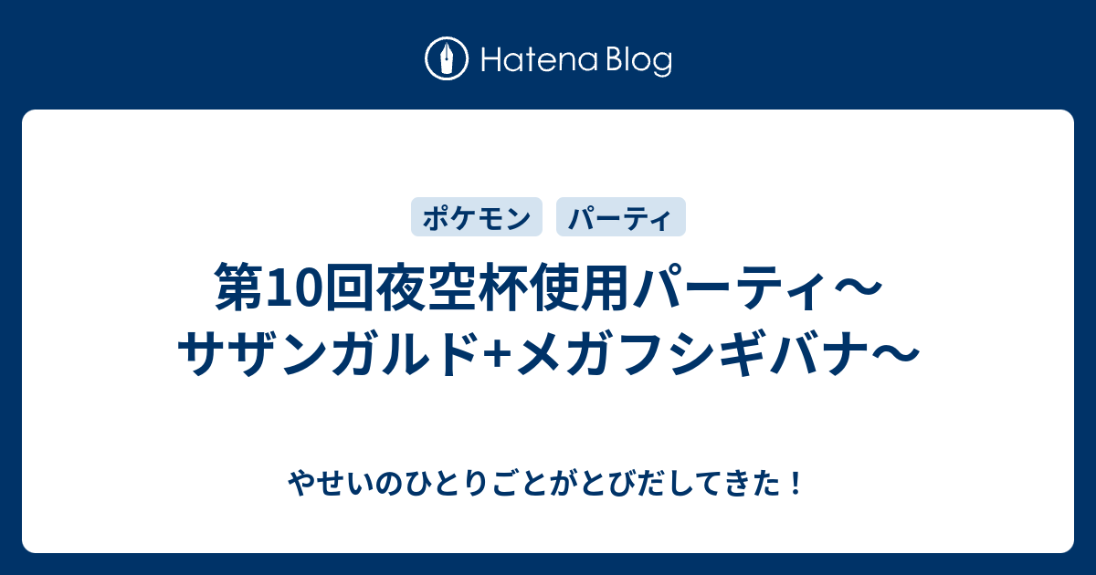 第10回夜空杯使用パーティ サザンガルド メガフシギバナ やせいのひとりごとがとびだしてきた