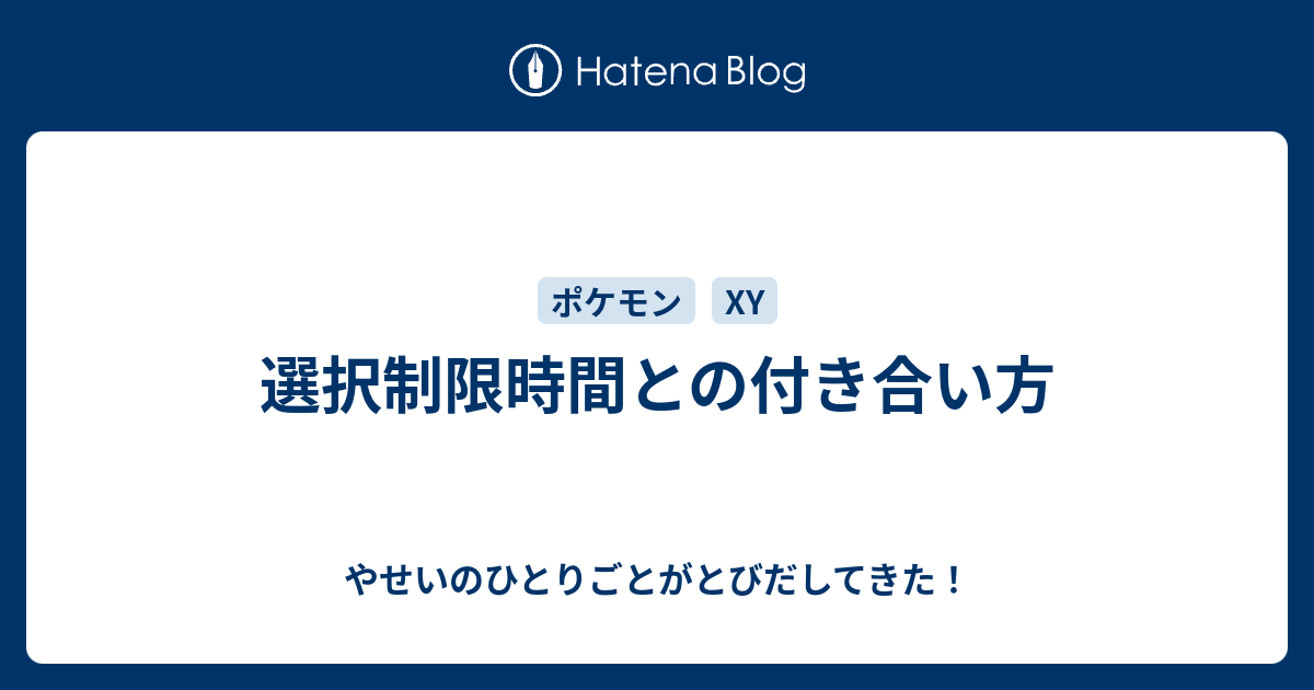 選択制限時間との付き合い方 やせいのひとりごとがとびだしてきた