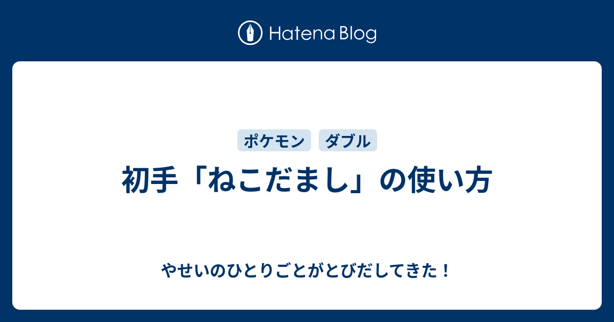 初手 ねこだまし の使い方 やせいのひとりごとがとびだしてきた