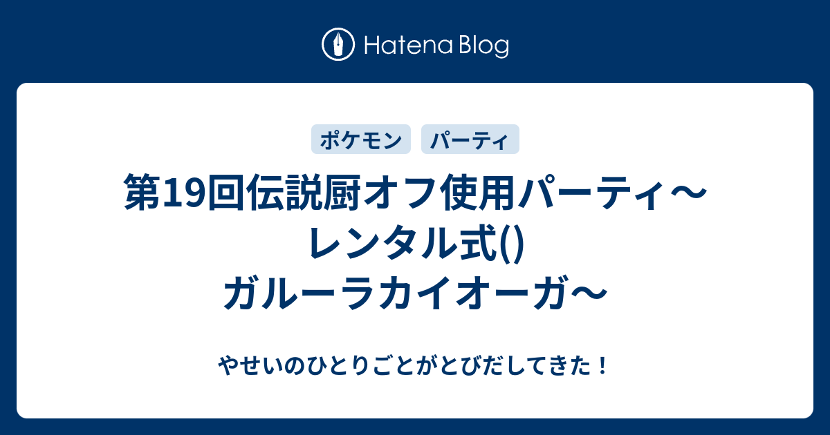 第19回伝説厨オフ使用パーティ レンタル式 ガルーラカイオーガ やせいのひとりごとがとびだしてきた
