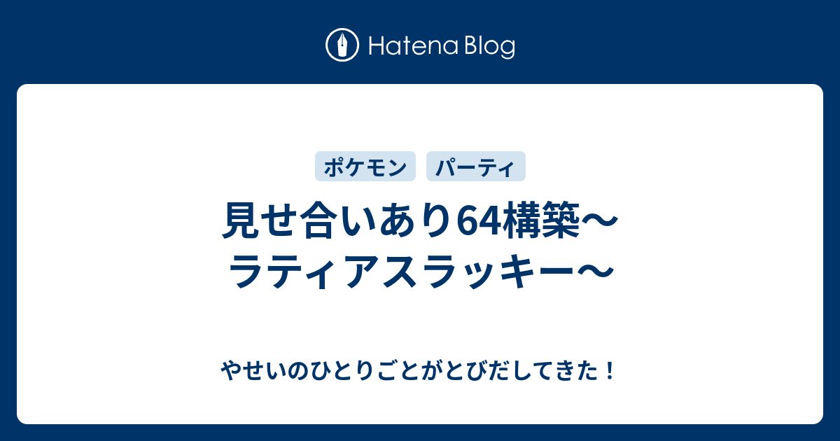 見せ合いあり64構築 ラティアスラッキー やせいのひとりごとがとびだしてきた