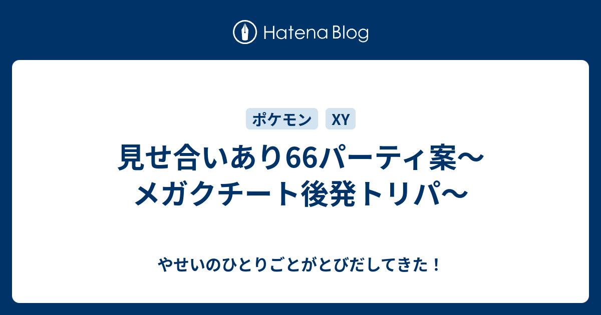 見せ合いあり66パーティ案 メガクチート後発トリパ やせいのひとりごとがとびだしてきた