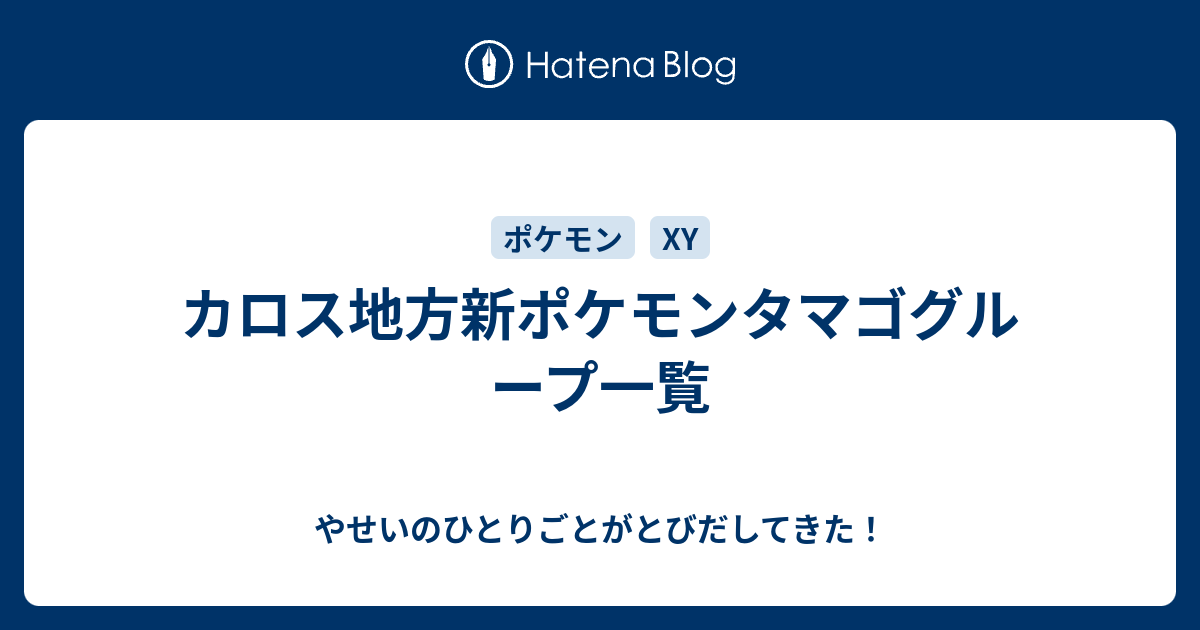 カロス地方新ポケモンタマゴグループ一覧 やせいのひとりごとがとびだしてきた