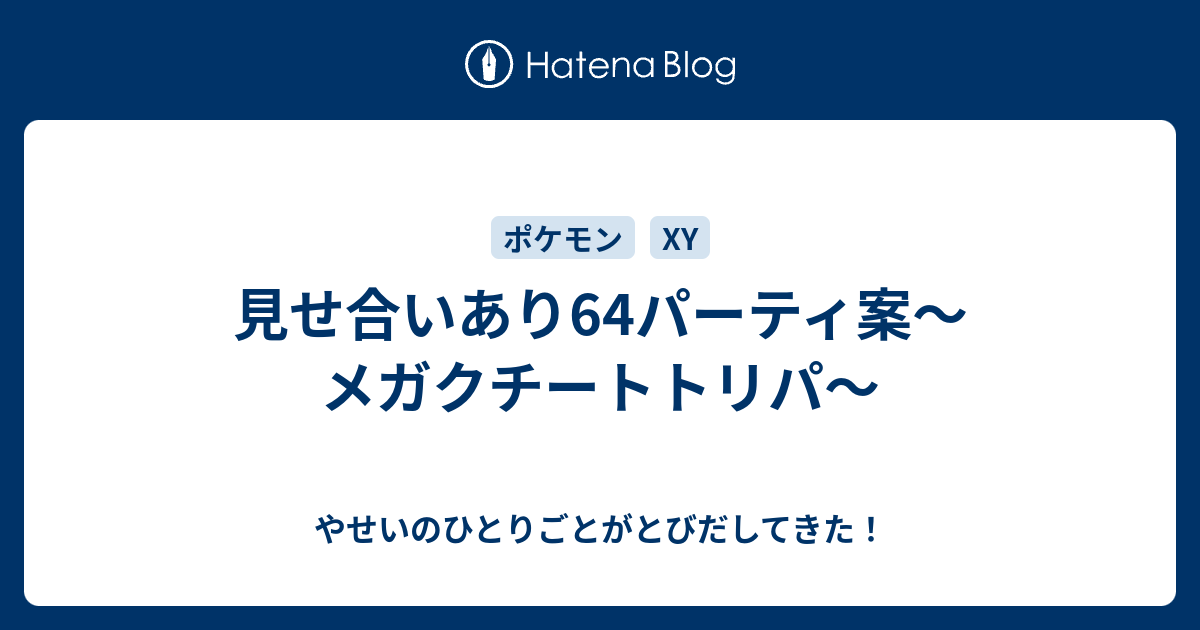 見せ合いあり64パーティ案 メガクチートトリパ やせいのひとりごとがとびだしてきた