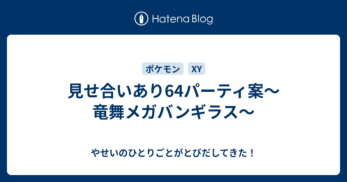 見せ合いあり64パーティ案 竜舞メガバンギラス やせいのひとりごとがとびだしてきた