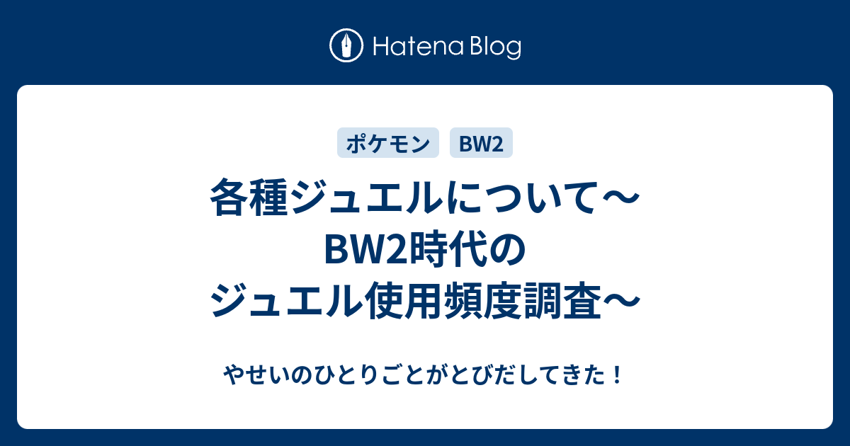 各種ジュエルについて Bw2時代のジュエル使用頻度調査 やせいのひとりごとがとびだしてきた