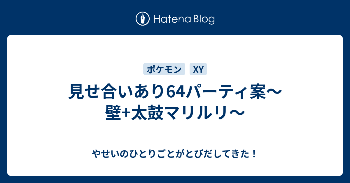 見せ合いあり64パーティ案 壁 太鼓マリルリ やせいのひとりごとがとびだしてきた